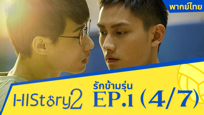 ซีรีย์วาย ไต้หวัน HIStory S.2 ตอน รักข้ามรุ่น (พากย์ไทย) EP 1 Part 4/7