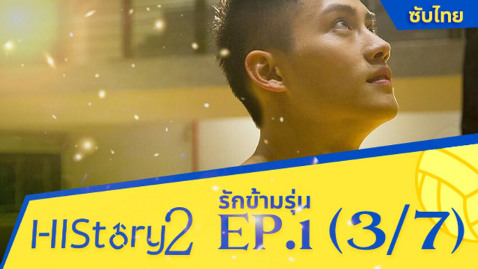 ซีรีย์วาย ไต้หวัน HIStory S.2 ตอน รักข้ามรุ่น (ซับไทย) EP 1 Part 3/7