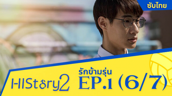 ซีรีย์วาย ไต้หวัน HIStory S.2 ตอน รักข้ามรุ่น (ซับไทย) EP 1 Part 6/7