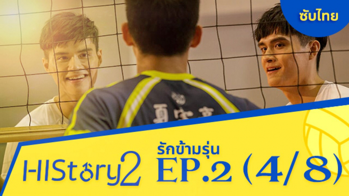 ซีรีย์วาย ไต้หวัน HIStory S.2 ตอน รักข้ามรุ่น (ซับไทย) EP 2 Part 4/8