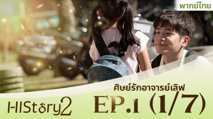 ซีรีย์วาย ไต้หวัน HIStory S.2 ตอน ศิษย์รักอาจารย์เลิฟ (พากย์ไทย) EP 1 Part 1/7