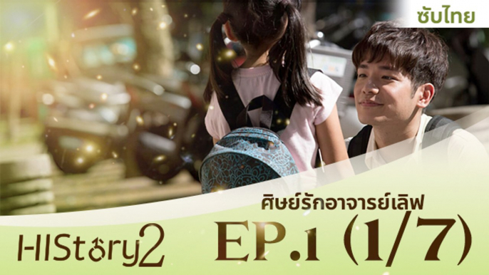 ซีรีย์วาย ไต้หวัน HIStory S.2 ตอน ศิษย์รักอาจารย์เลิฟ (ซับไทย) EP 1 Part 1/7