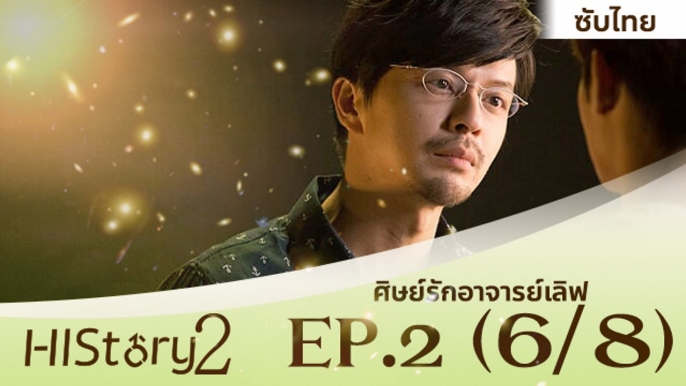 ซีรีย์วาย ไต้หวัน HIStory S.2 ตอน ศิษย์รักอาจารย์เลิฟ (ซับไทย) EP 2 Part 6/8