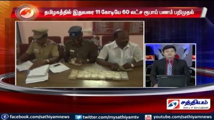 11 crore 60 lakh rupees seized in Tamil Nadu: Election flying squad