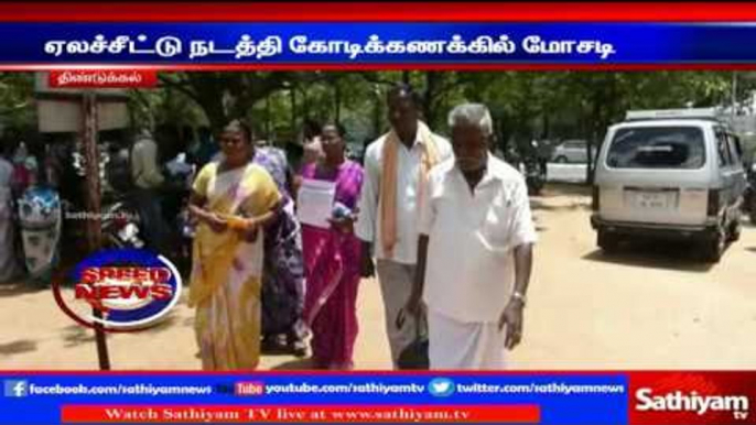 Dindigul : Petition submitted to take action against cheaters | Sathiyam TV News