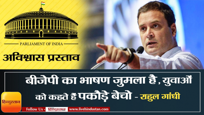 rahul gandhi target bjp and pm modi watch full speech of rahul gandhi during no confidence motion against nda government