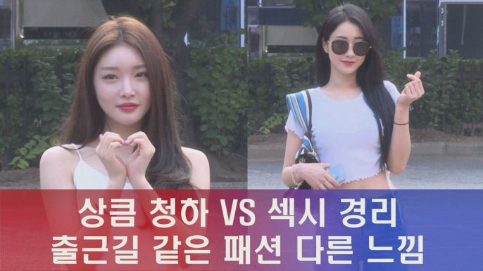 상큼 청하 VS 섹시 경리, 같은 패션 다른 느낌