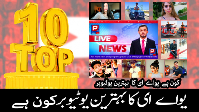 Top Youtubers in UAE l Pakistani Journalist l Pakistani News Reporter l Pakistani TV Reporter