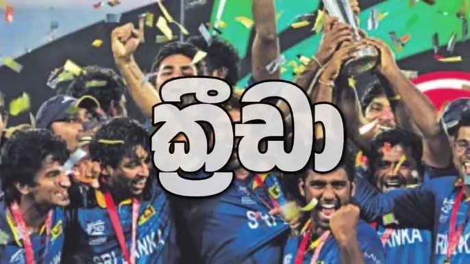 අද පැවති ශ්‍රී ලංකා සභාපතිගේ පිල සහ දකුණු අප්‍රිකාව අතර තරගය අවසන් වුනු හැටි මෙන්න