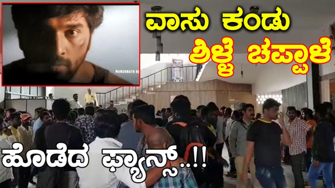 Vasu Naan Pakka Commercial : First day First show fans happiness | Filmibeat Kannada