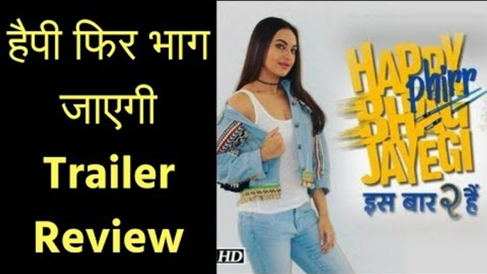 हैपी फिर भाग जाएगी ट्रेलर रिव्यू; Happy Phirr Bhag Jayegi Trailer Review in Hindi; Happy Bhag Jayegi