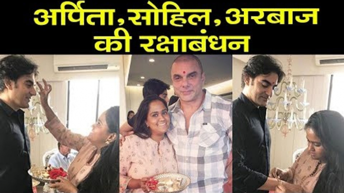 Salman की बहन Arpita Khan ने बिना उनके मनाया Raksha Bandhan | Arbaaz Sohail Khan