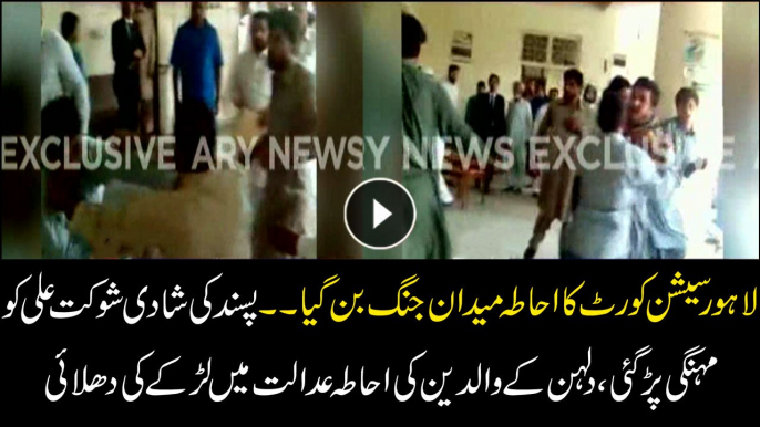 Fight broke out in Lahore session court over marriage issue