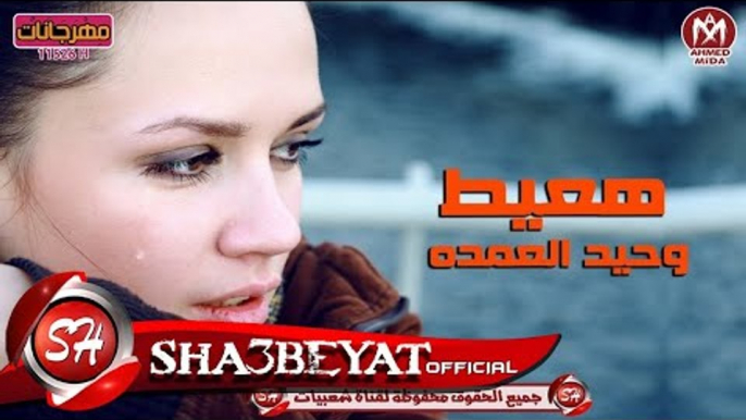 وحيد العمده اغنية هعيط دراما خطيرة جدا 2017 على شعبيات WAHED ELOMDA BAYT