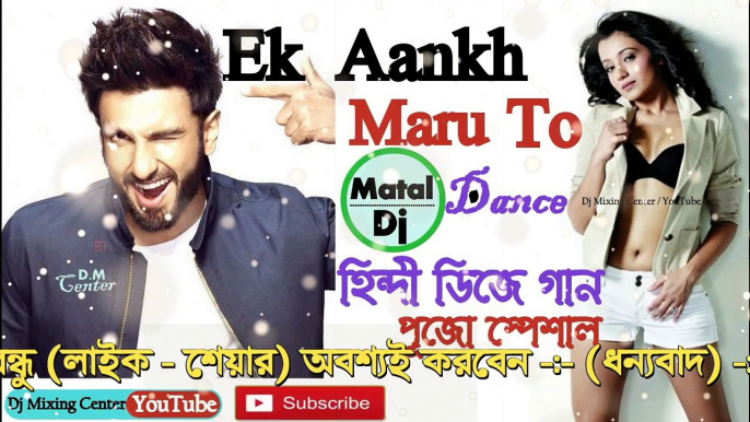 Ek Aankh Maru To Ladki Pat Jaye  (Desi RoadShow Mix) Dj Song || Latest Hindi Matal Dance Mix dj