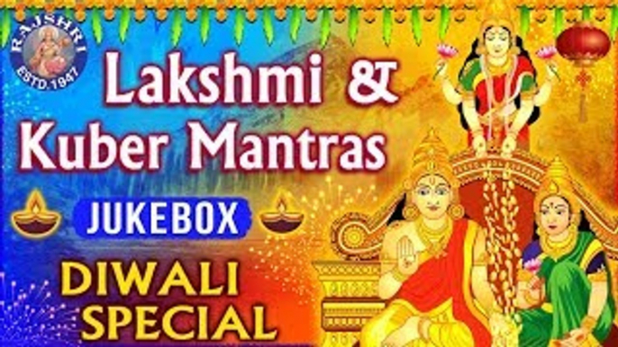 Lakshmi & Kuber Mantras | लक्ष्मी कुबेर मंत्र | Diwali Mantras | Diwali Songs | दिवाली के गाने