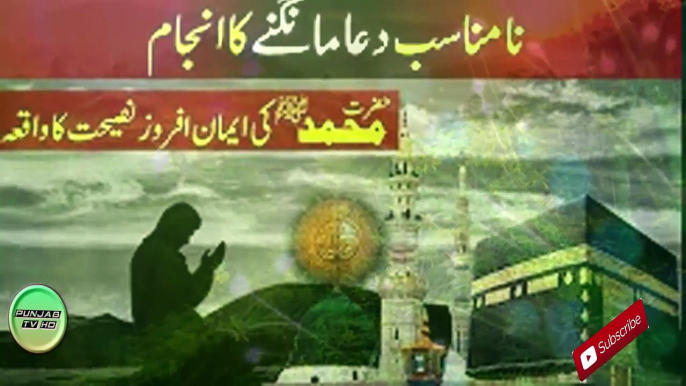 Islamic Moral Story Hazrat Muhammad SAW Prayer Prophet स्टोरी PUNJAB TV HDइस्लामिक नैतिक क -