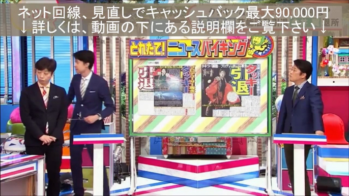 タッキー＆翼 解散！　滝沢秀明は芸能界を引退し、育成・プロデュース業へ。今井翼はジャニーズ事務所を退所しメニエール病治療に専念。（2018年9月13日　バイキング　たきつば 芸能ニュース）20180913