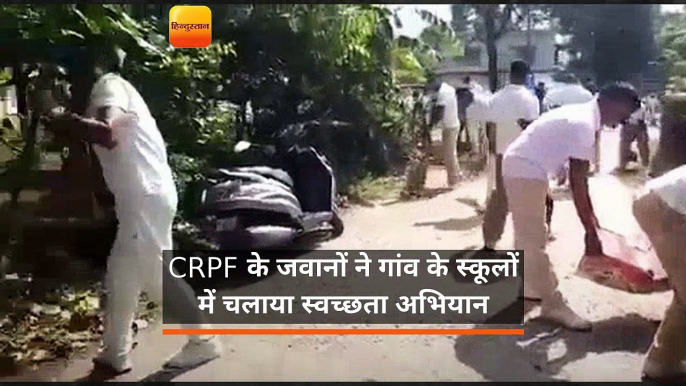 CRPF के जवानों  ने गांव के स्कूलों में चलाया स्वच्छता अभियान