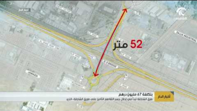 طرق الشارقة تبدأ في إحلال جسر التقاطع الثامن على طريق الشارقة  الذيد