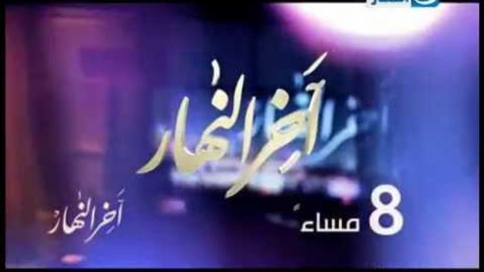 #Akher_Alnahar Promo | برومو برنامج #اخر_النهار على شاشة تليفزيون النهار