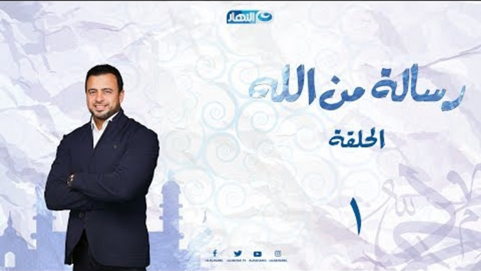 الحلقة الأولى من برنامج _ رسالة من الله  |  أهمية القرآن في الإسلام وعند المسلمين