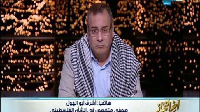 اخر النهار : مكالمة الاستاذ اشرف ابو الهول صحفي متخصص في الشأن الفلسطيني : ترامب فشل مبكرا