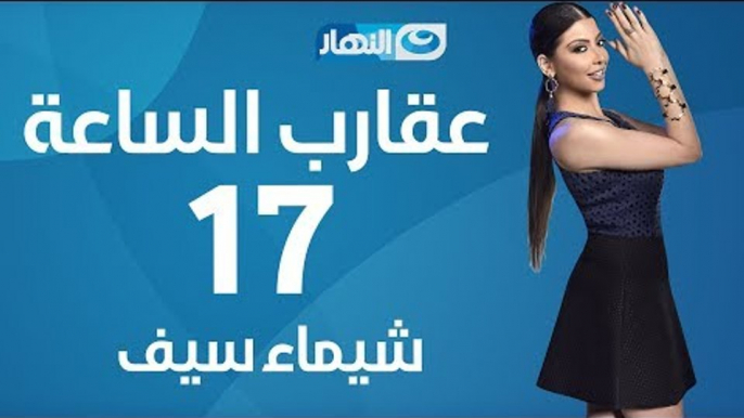 Aqareb Al Sa3a - Episode 17 - Shaimaa Seif |  برنامج عقارب الساعة الحلقة 17 السابعة عشر - شيماء سيف