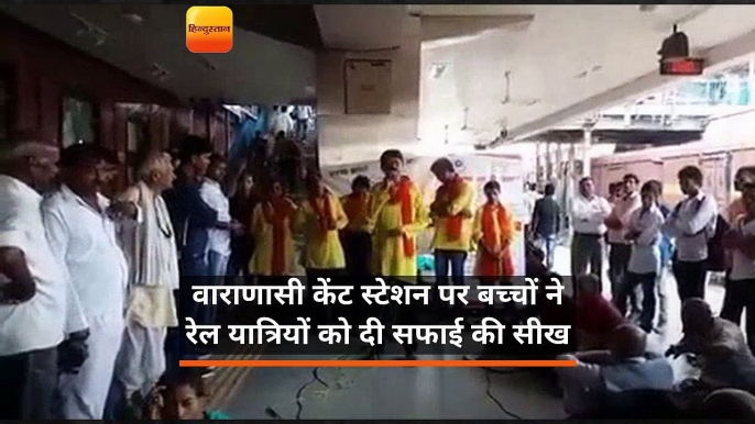 Importance of cleanliness explained by children to railway passengers in Varanasi