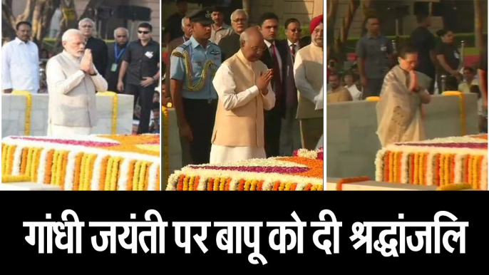 150th birth anniversary of MahatmaGandhi | Gandhi Jayanti several leaders including PM Modi pays tribute to Mahatma Gandhi at RaJghat