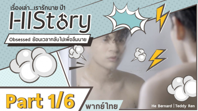 ซีรีย์วาย ไต้หวัน HIStory S.1 ตอน ย้อนเวลากลับไปเพื่อลืมนาย พากย์ไทย Part 1/6