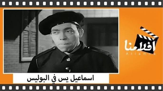 الفيلم العربي - اسماعيل يس في البوليس - بطولة اسماعيل يس و رشدى اباظة و زهرة العلا