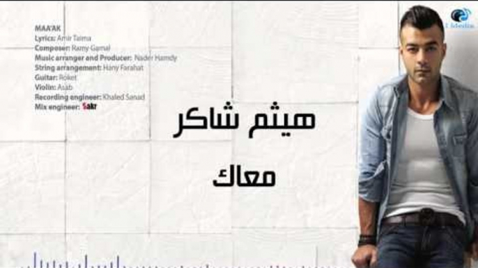 Haitham Shaker - Maak | هيثم شاكر - معاك