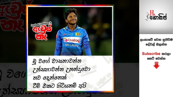 අද පැවැත්වෙන ක්‍රිකට් මැච් එක නිසා බුකියේ හුවමාරු වෙන රසකතා මෙන්න - හම්මෝ පට්ට ආතල්