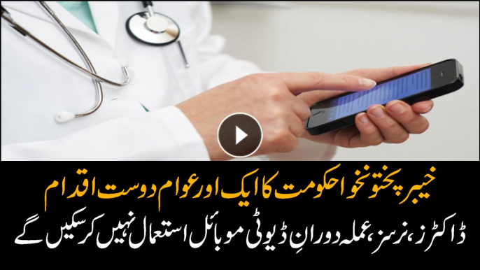 Doctors,Nurses can't use mobile phones during duty in KP