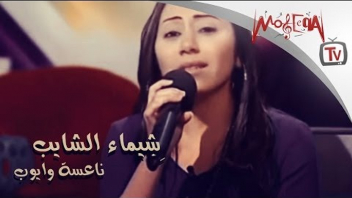 شيماء الشايب - ناعسة وايوب / Shaimaa El Shayeb -  Na3sa we Ayoob