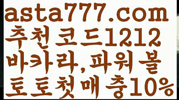 【파워볼시스템배팅】[[✔첫충,매충10%✔]]파워볼구간【asta777.com 추천인1212】파워볼구간✅ 파워볼 ౯파워볼예측 ❎파워볼사다리  ౯파워볼필승법౯ 동행복권파워볼✅ 파워볼예측프로그램 ❎파워볼알고리즘 ✳파워볼대여 ౯파워볼하는법౯ 파워볼구간❇【파워볼시스템배팅】[[✔첫충,매충10%✔]]