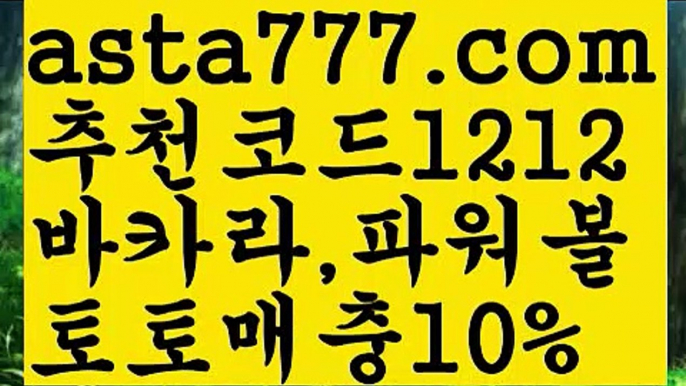 【안전놀이터주소】【❎첫충,매충10%❎】파워볼수익【asta777.com 추천인1212】파워볼수익✅파워볼 ᙠ 파워볼예측ᙠ  파워볼사다리 ❎ 파워볼필승법✅ 동행복권파워볼❇ 파워볼예측프로그램✅ 파워볼알고리즘ᙠ  파워볼대여 ᙠ 파워볼하는법 ✳파워볼구간【안전놀이터주소】【❎첫충,매충10%❎】