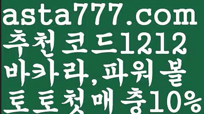 【일반볼 언더오버기준】[[✔첫충,매충10%✔]]‍밸런스온라인작업【asta777.com 추천인1212】밸런스온라인작업✅파워볼 ᙠ 파워볼예측ᙠ  파워볼사다리 ❎ 파워볼필승법✅ 동행복권파워볼❇ 파워볼예측프로그램✅ 파워볼알고리즘ᙠ  파워볼대여 ᙠ 파워볼하는법 ✳파워볼구간‍【일반볼 언더오버기준】[[✔첫충,매충10%✔]]