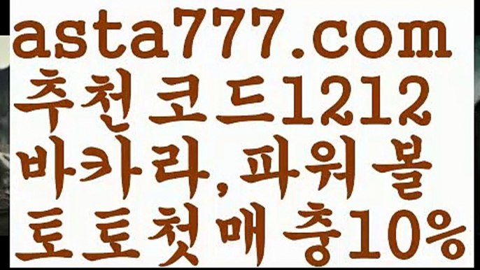 【일반볼 언더오버기준】[[✔첫충,매충10%✔]]‍♀️파워볼분포도【asta777.com 추천인1212】파워볼분포도✅파워볼 ᙠ 파워볼예측ᙠ  파워볼사다리 ❎ 파워볼필승법✅ 동행복권파워볼❇ 파워볼예측프로그램✅ 파워볼알고리즘ᙠ  파워볼대여 ᙠ 파워볼하는법 ✳파워볼구간‍♀️【일반볼 언더오버기준】[[✔첫충,매충10%✔]]