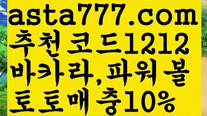 【농구】【❎첫충,매충10%❎】바카라사이트【asta777.com 추천인1212】바카라사이트✅카지노사이트♀바카라사이트✅ 온라인카지노사이트♀온라인바카라사이트✅실시간카지노사이트∬실시간바카라사이트ᘩ 라이브카지노ᘩ 라이브바카라ᘩ 【농구】【❎첫충,매충10%❎】