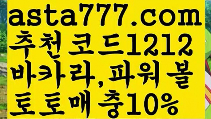 【메이저토토사이트】【❎첫충,매충10%❎】바카라페어【asta777.com 추천인1212】바카라페어✅카지노사이트✅ 바카라사이트∬온라인카지노사이트♂온라인바카라사이트✅실시간카지노사이트♂실시간바카라사이트ᖻ 라이브카지노ᖻ 라이브바카라ᖻ 【메이저토토사이트】【❎첫충,매충10%❎】