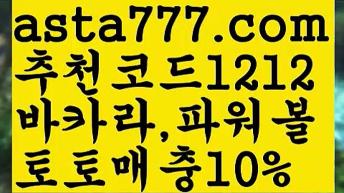 【파워볼분포도】[[✔첫충,매충10%✔]]라이브스코어【asta777.com 추천인1212】라이브스코어【파워볼분포도】[[✔첫충,매충10%✔]]