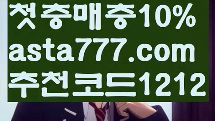 【토토위즈】【❎첫충,매충10%❎】ω한국카지노【asta777.com 추천인1212】한국카지노✅카지노사이트♀바카라사이트✅ 온라인카지노사이트♀온라인바카라사이트✅실시간카지노사이트∬실시간바카라사이트ᘩ 라이브카지노ᘩ 라이브바카라ᘩ ω【토토위즈】【❎첫충,매충10%❎】