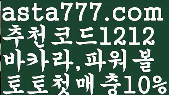 【파워볼마틴패턴】[[✔첫충,매충10%✔]]♟네임드파워볼【asta777.com 추천인1212】네임드파워볼♟【파워볼마틴패턴】[[✔첫충,매충10%✔]]