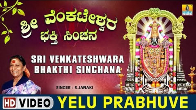 Yelu Prabhuve - Sri Venkateshwara Bhakthi Sinchana - Kannada Devotional Song