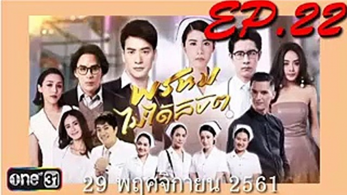 พsหมไม่ได้ลิขิต ep.22(ตอนที่ 22)ย้อนหลัง. วันที่ 29 พฤศจิกายน 2561 - พรหมไม่ได้ลิขิต ตอนที่ 22 วันที่ 29 พฤศจิกายน 2561(ย้อนหลัง) - พรหมไม่ได้ลิขิต EP.22 วันที่ 29 พฤศจิกายน 2561ย้อนหลัง - 291161