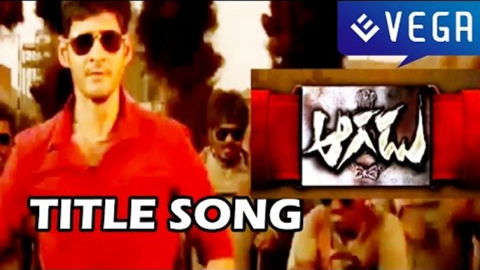 Aagadu Movie Title Song | Mahesh Babu, Tamanna | Srinu Vaitla | Vega Music