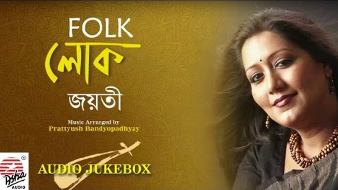 Folk Lok | Full Album | Jayati Chakraborty | Folk Songs | Audio Jukebox