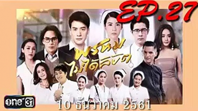 พsหมไม่ได้ลิขิต ตอนจบ ep.27(ตอนที่ 27)ย้อนหลัง. วันที่ 10 ธันวาคม 2561  101261 - พรหมไม่ได้ลิขิต ตอนจบ ตอนที่ 27 วันที่ 10 ธันวาคม 2561(ย้อนหลัง) - พรหมไม่ได้ลิขิต ตอนจบ EP.27 วันที่ 10 ธันวาคม 2561(ย้อนหลัง) - พรหมไม่ได้ลิขิต 10-12-61 - (10-12-61)